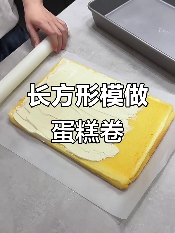 轻松做出高颜值蛋糕卷，长方形模具也能完美卷起