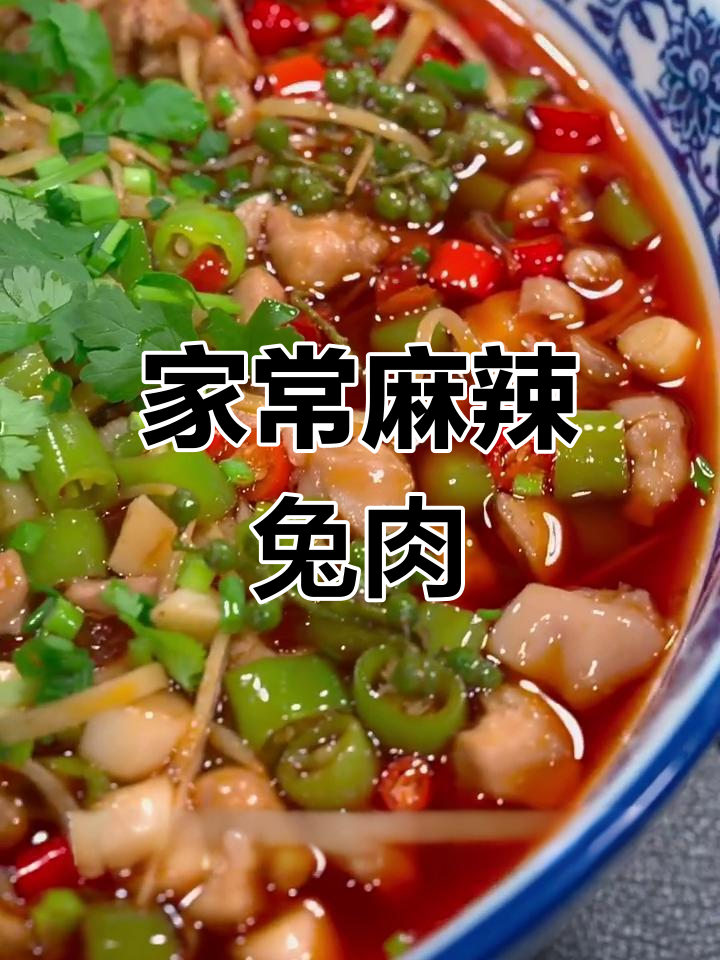 麻辣兔肉，鲜嫩美味停不下来！家常做法大揭秘