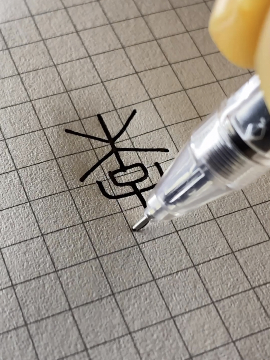 认识“李”字的12种写法