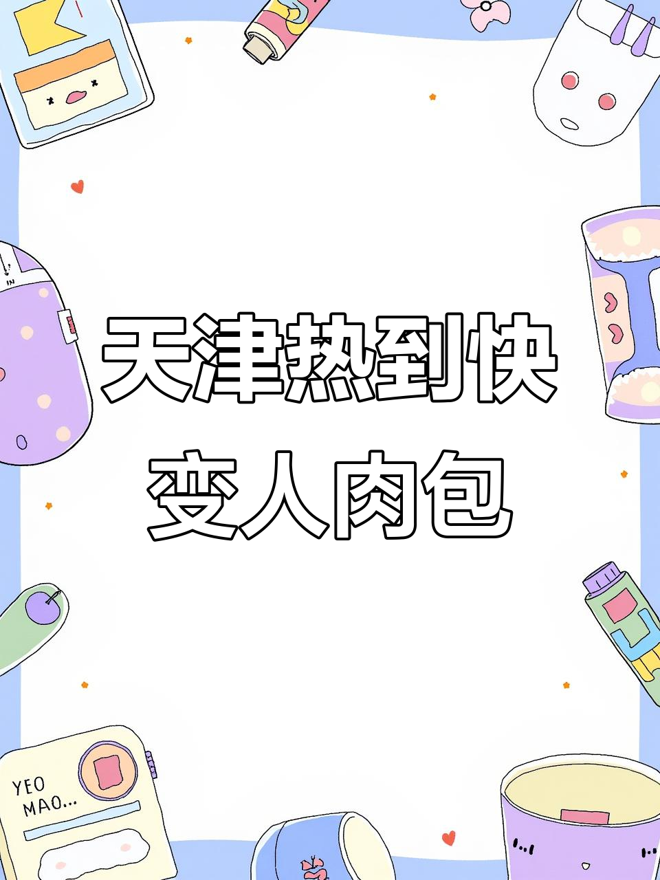 天津高温蒸包子,临海城市成天然大烤箱