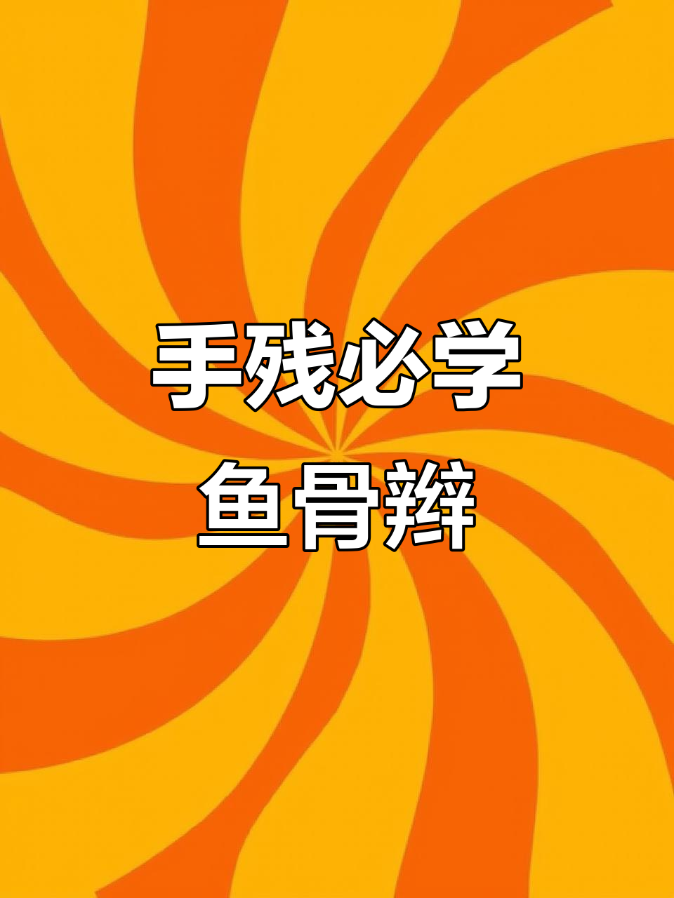 鱼骨辫慢动作教学,手残党也能轻松学会