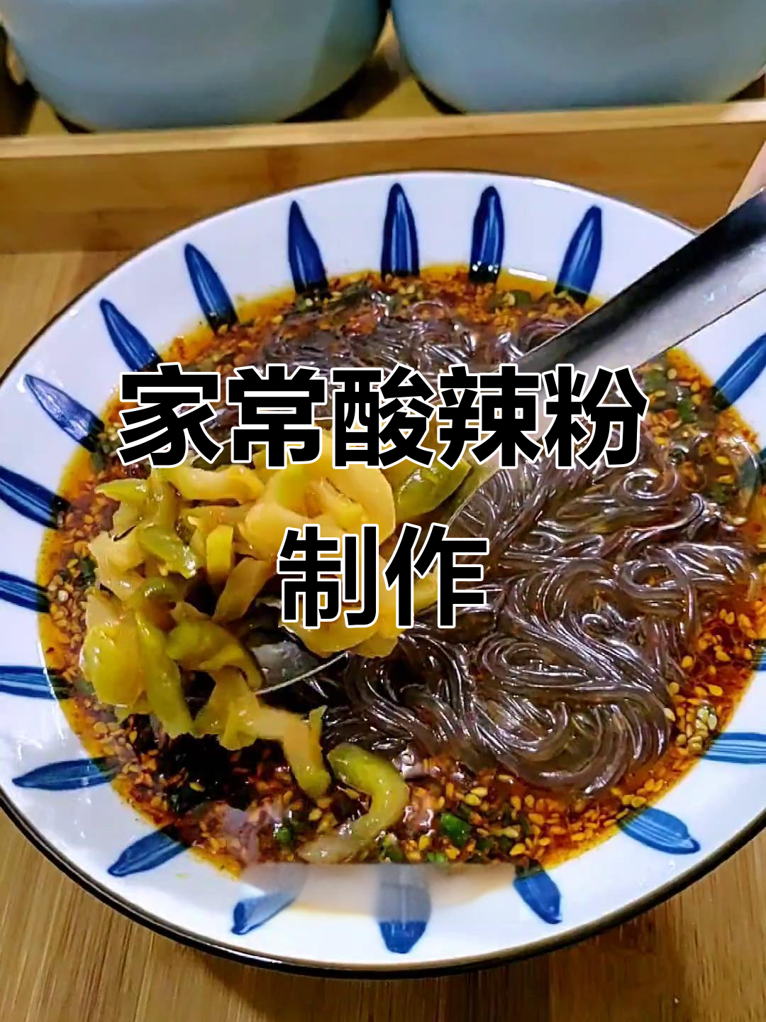 自制酸辣粉,开胃又过瘾!家常做法大揭秘