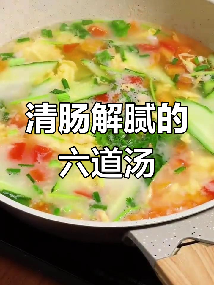 节后清肠汤,6款营养美味助消化