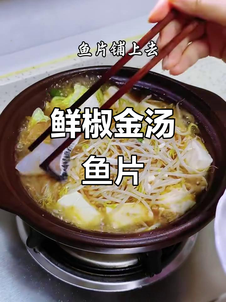 一人食晚餐：鲜椒金汤鱼片煲，简单又美味