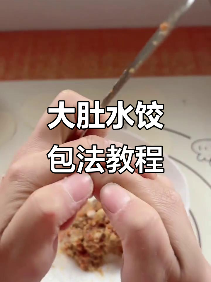 慢动作教你大肚水饺包法,轻松掌握技巧