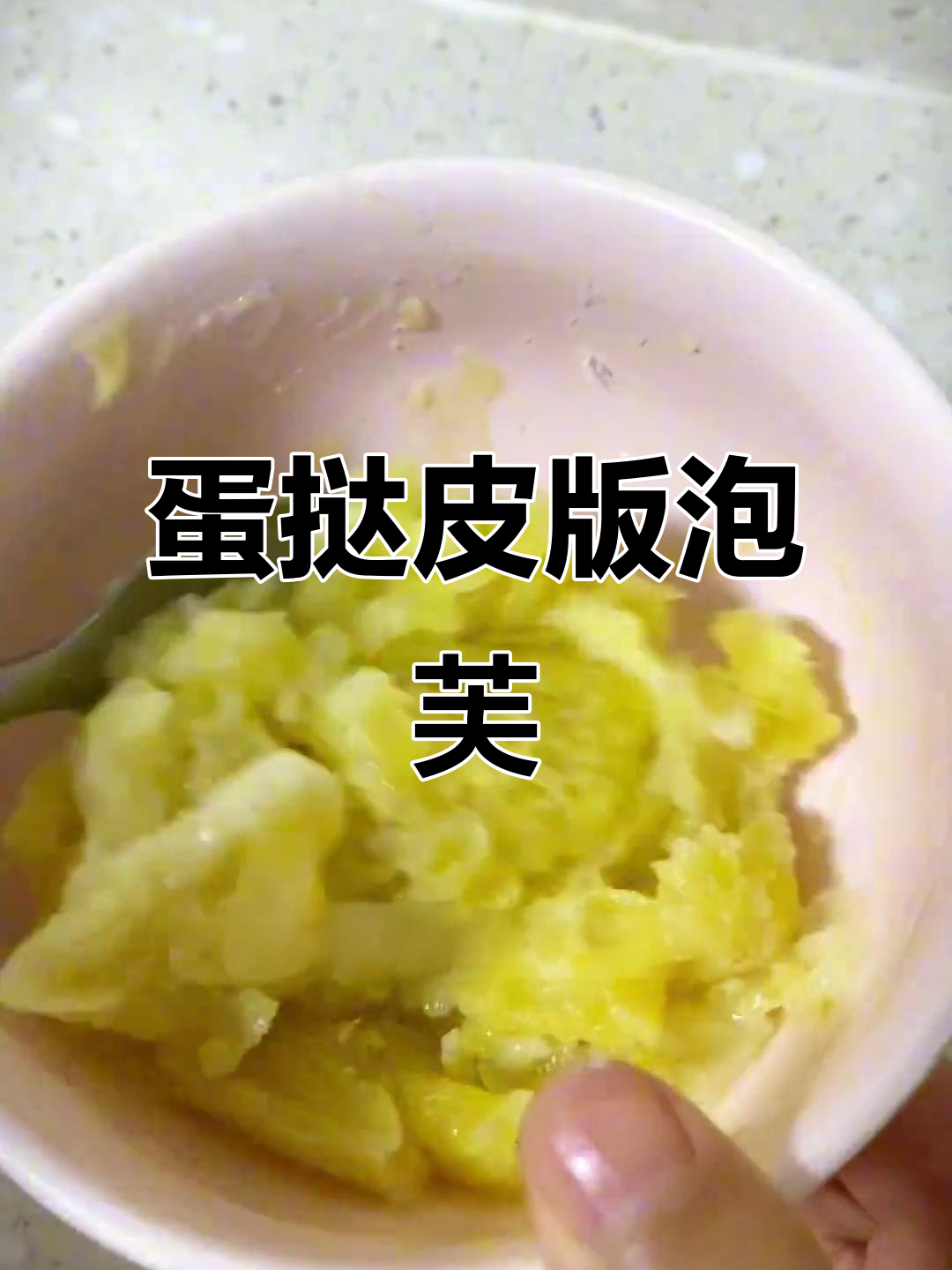 用蛋挞皮做泡芙,简单又好吃!