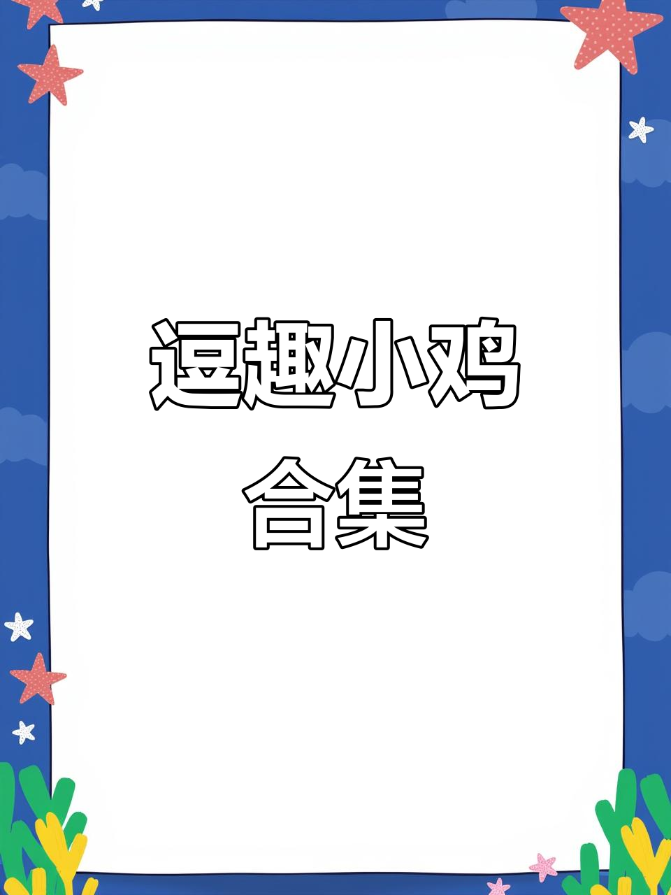 鸡的搞笑日常,太可爱了!