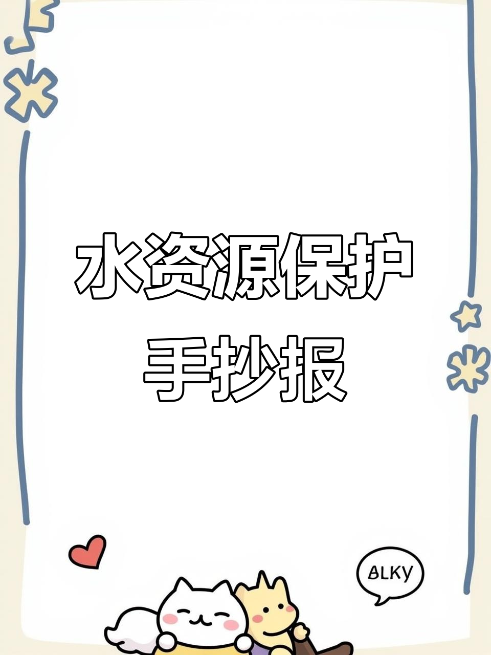 节约用水的手抄报,教你如何用线稿设计可爱花朵和小鱼