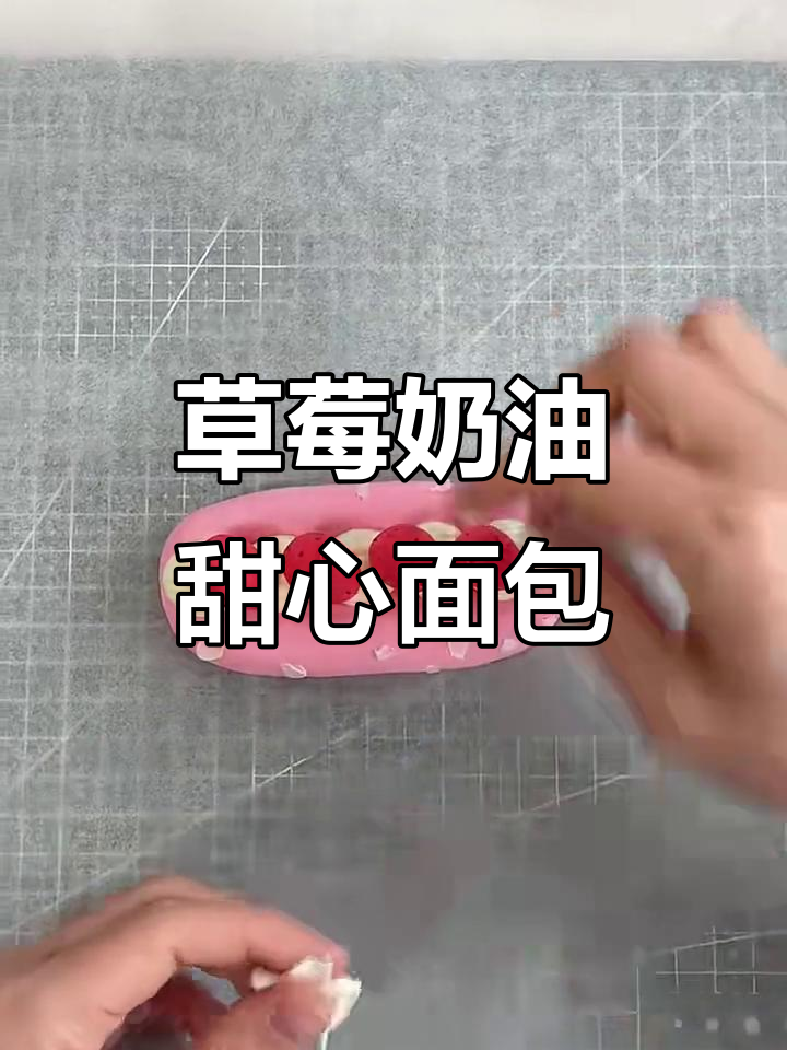 草莓奶油甜心面包制作教程,简单又有趣
