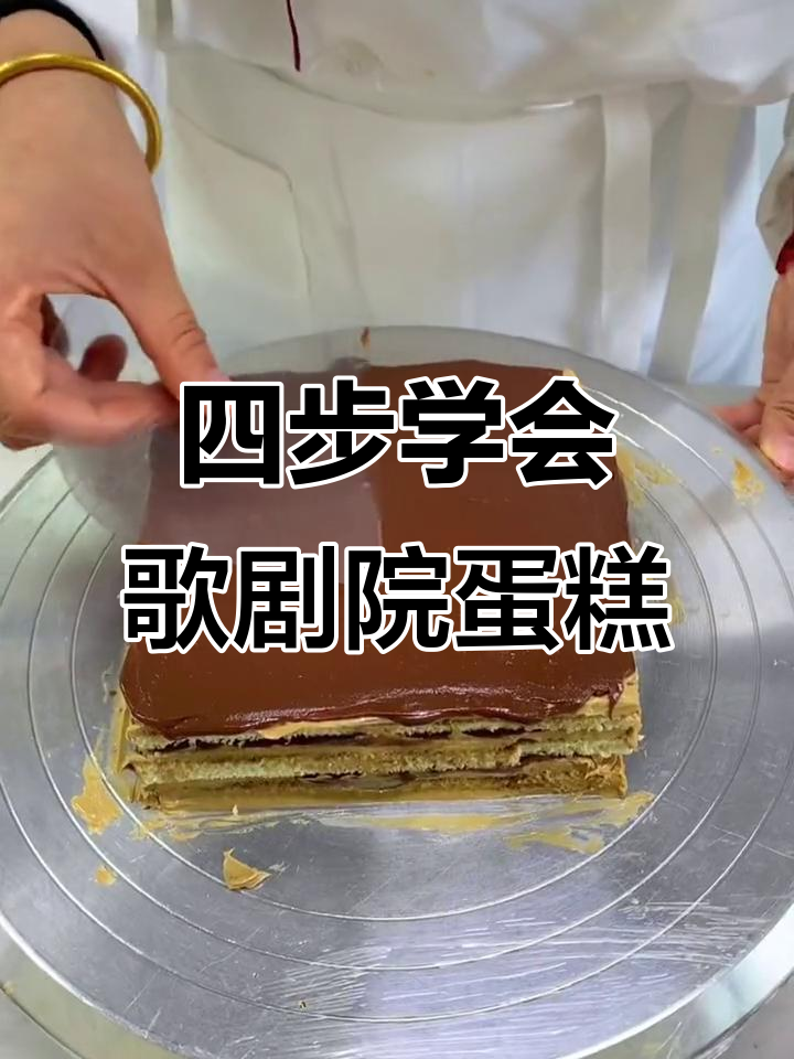 歌剧院蛋糕组装全攻略，轻松做出完美四部曲