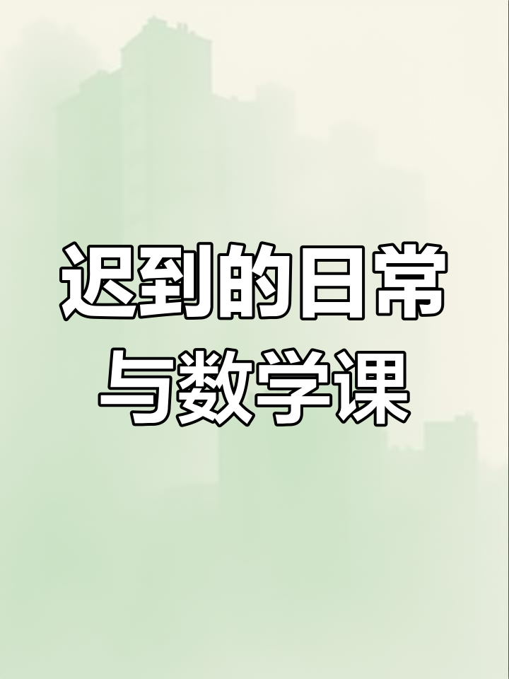上学迟到、考试轻松,意大利面午餐大快朵颐