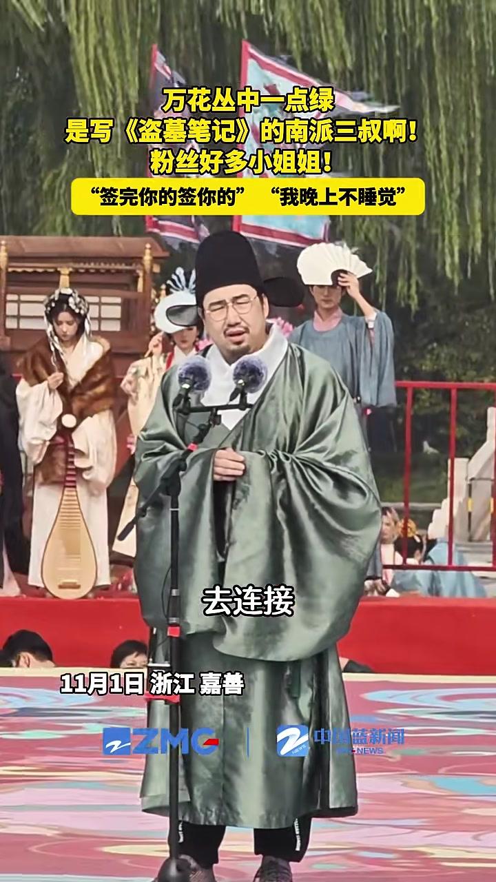 11月1日浙江嘉善西塘，作家南派三叔身着汉服现身，他说：汉服用它的一针一线，连接了历史和现