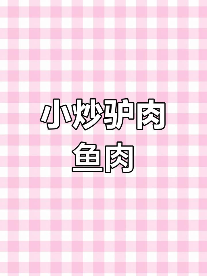 鲜嫩驴肉与鱼肉小炒,口感绝佳