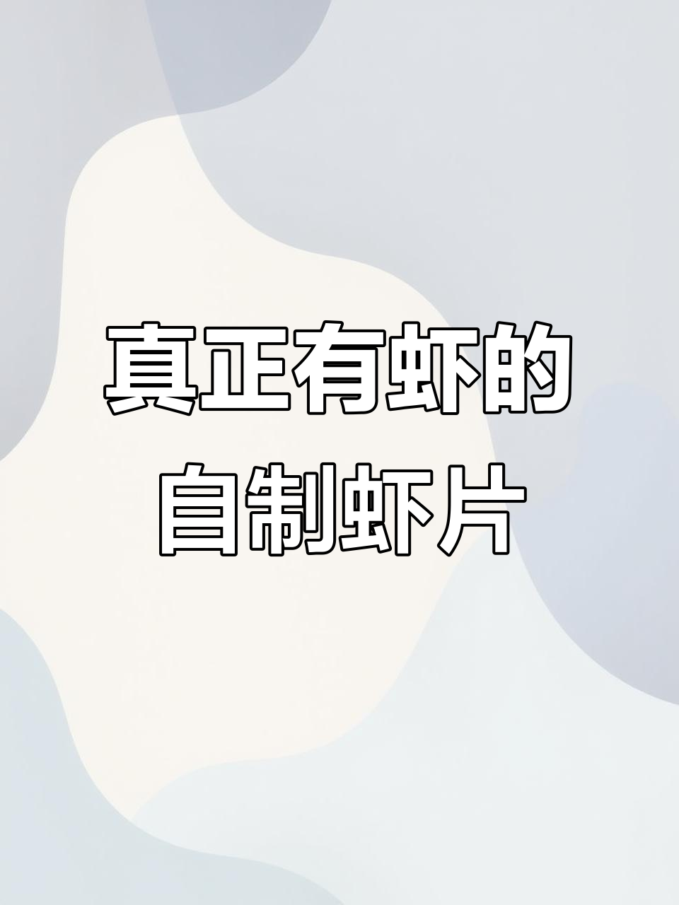 自制虾片，鲜香脆嫩，轻松做出有虾味的美味零食