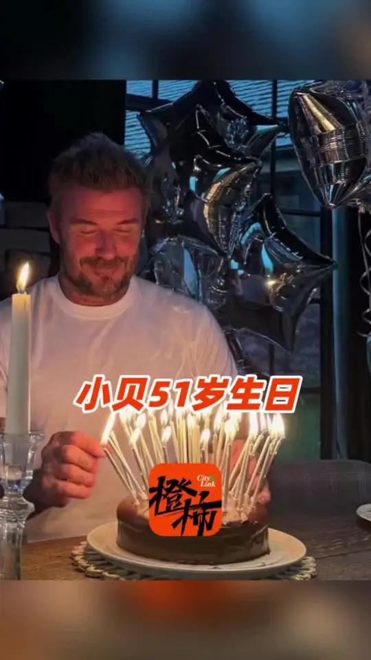 贝克汉姆51岁了,生日蛋糕插满蜡烛,收到的礼物是几只鸡 #贝克汉姆
