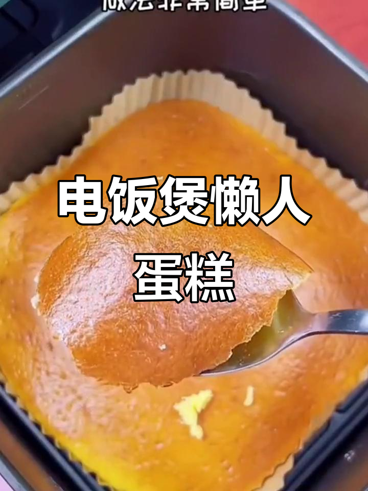 懒人蛋糕新做法,电饭煲轻松搞定!