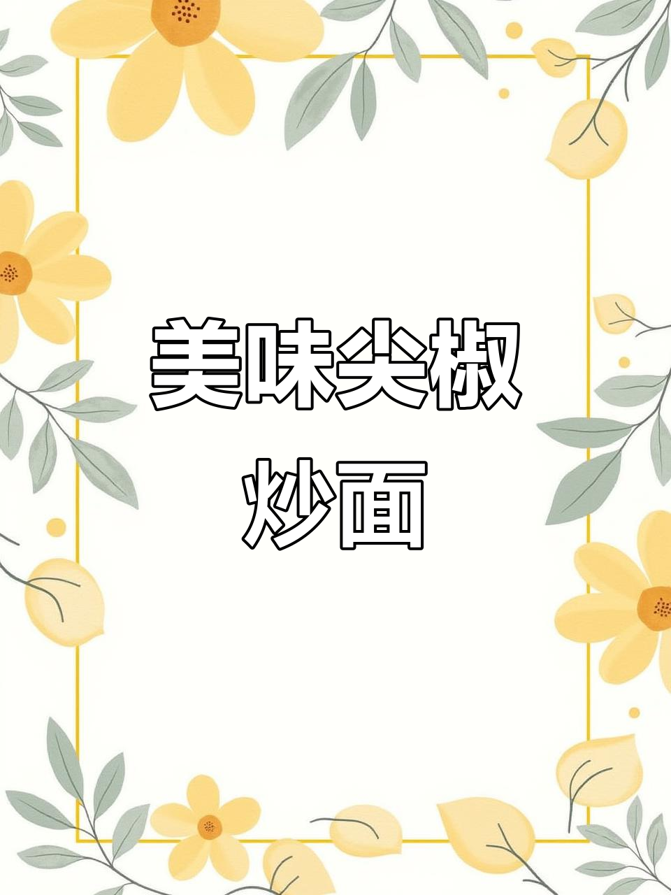 尖椒肉丝炒面,配菜丰富味道超赞