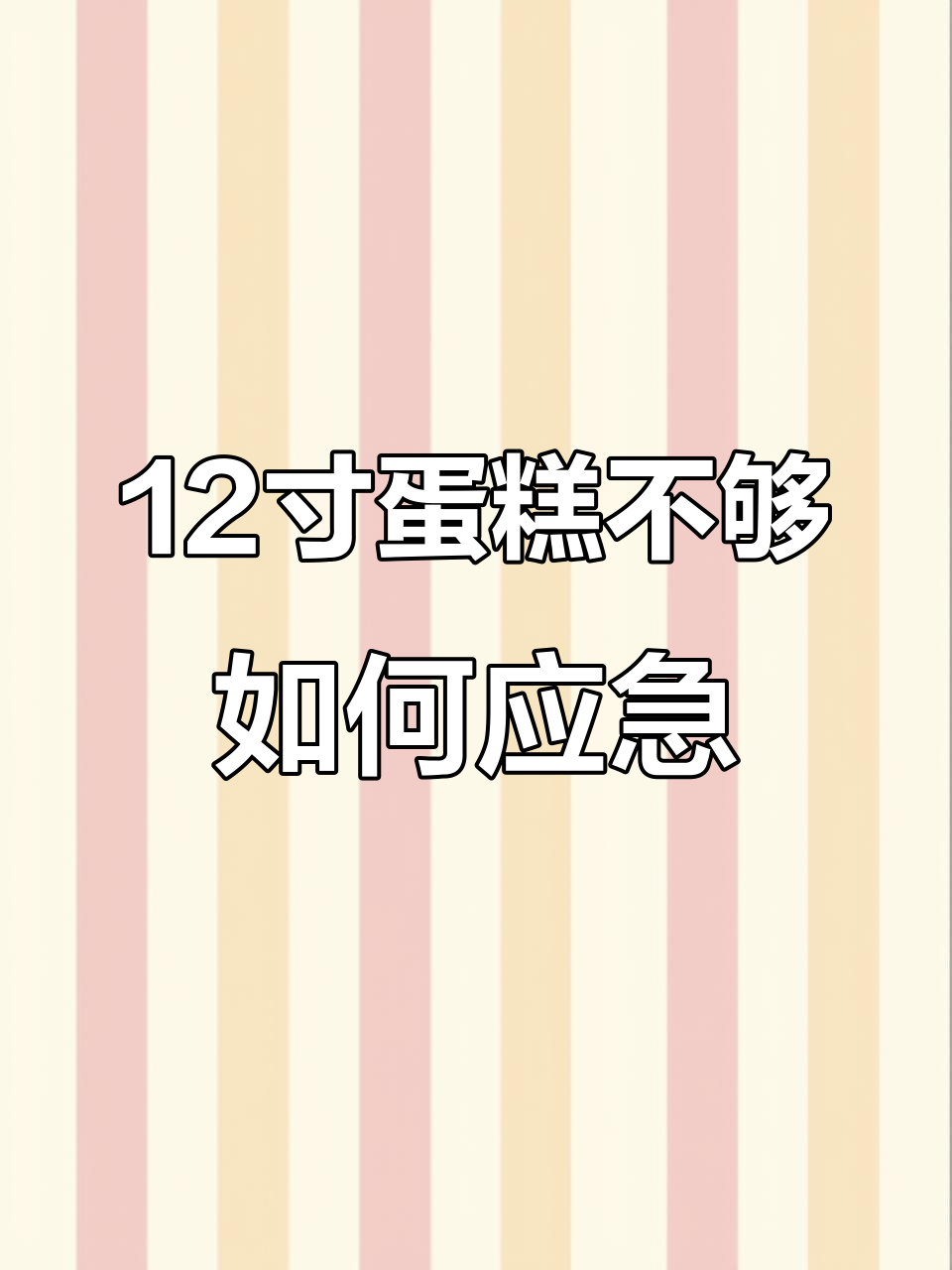 蛋糕做大了怎么办？这样切分完美解决