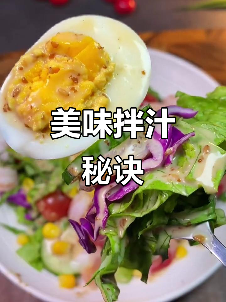蔬菜拌汁,沙拉凉菜必备,味道绝佳!