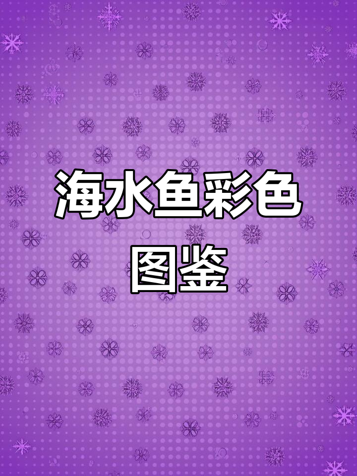 海水鱼大图鉴：从珊瑚礁到深海，全彩页介绍各种美丽鱼类