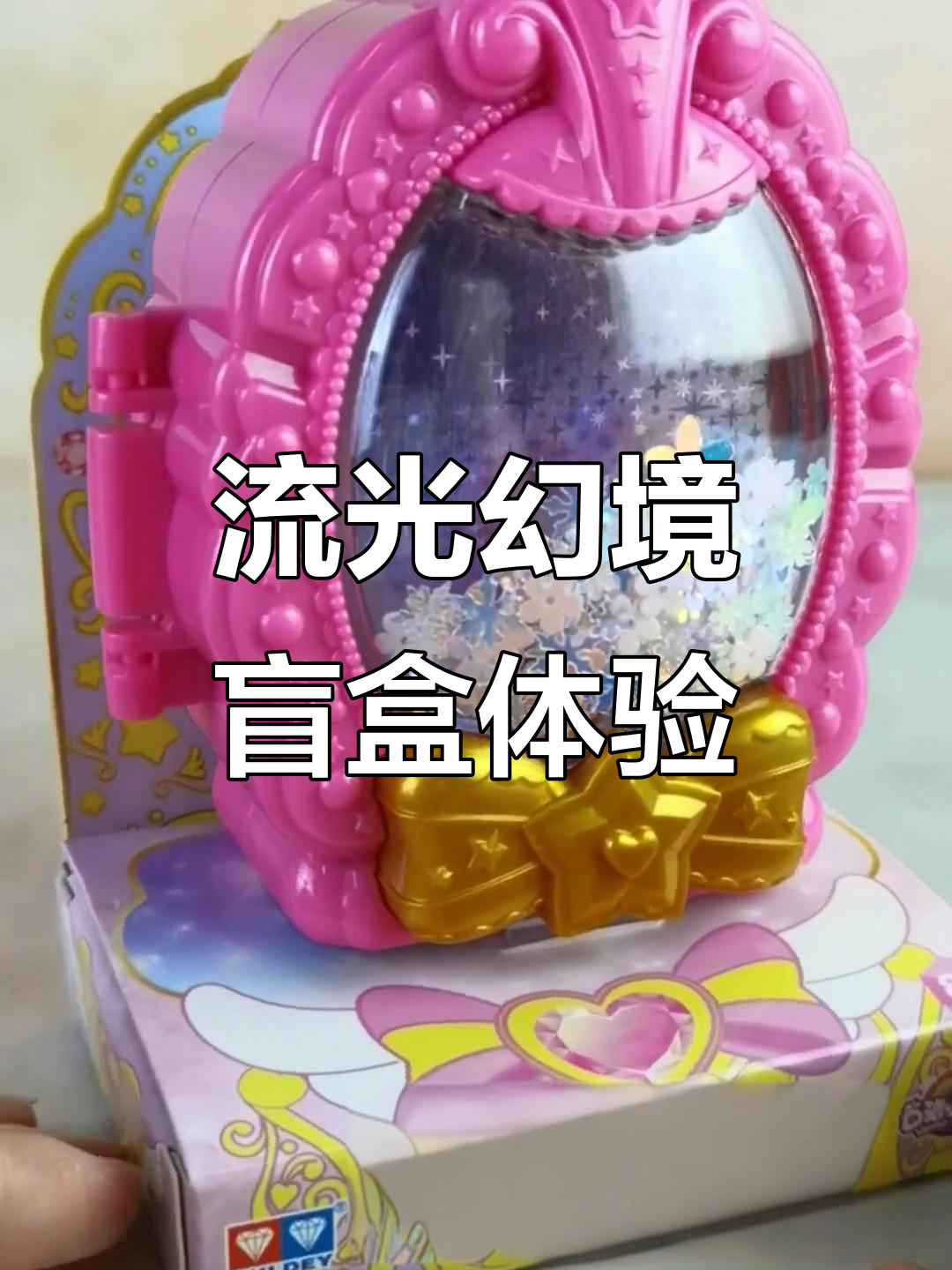 魔法流光幻镜盲盒大揭秘,蝴蝶结、生日蛋糕超有趣!