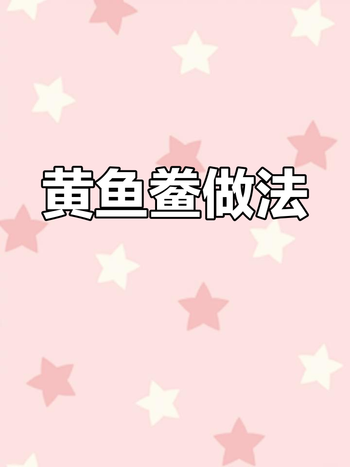 福建宁德黄鱼鲞,肉质鲜嫩无腥味,蒸煮简单又美味