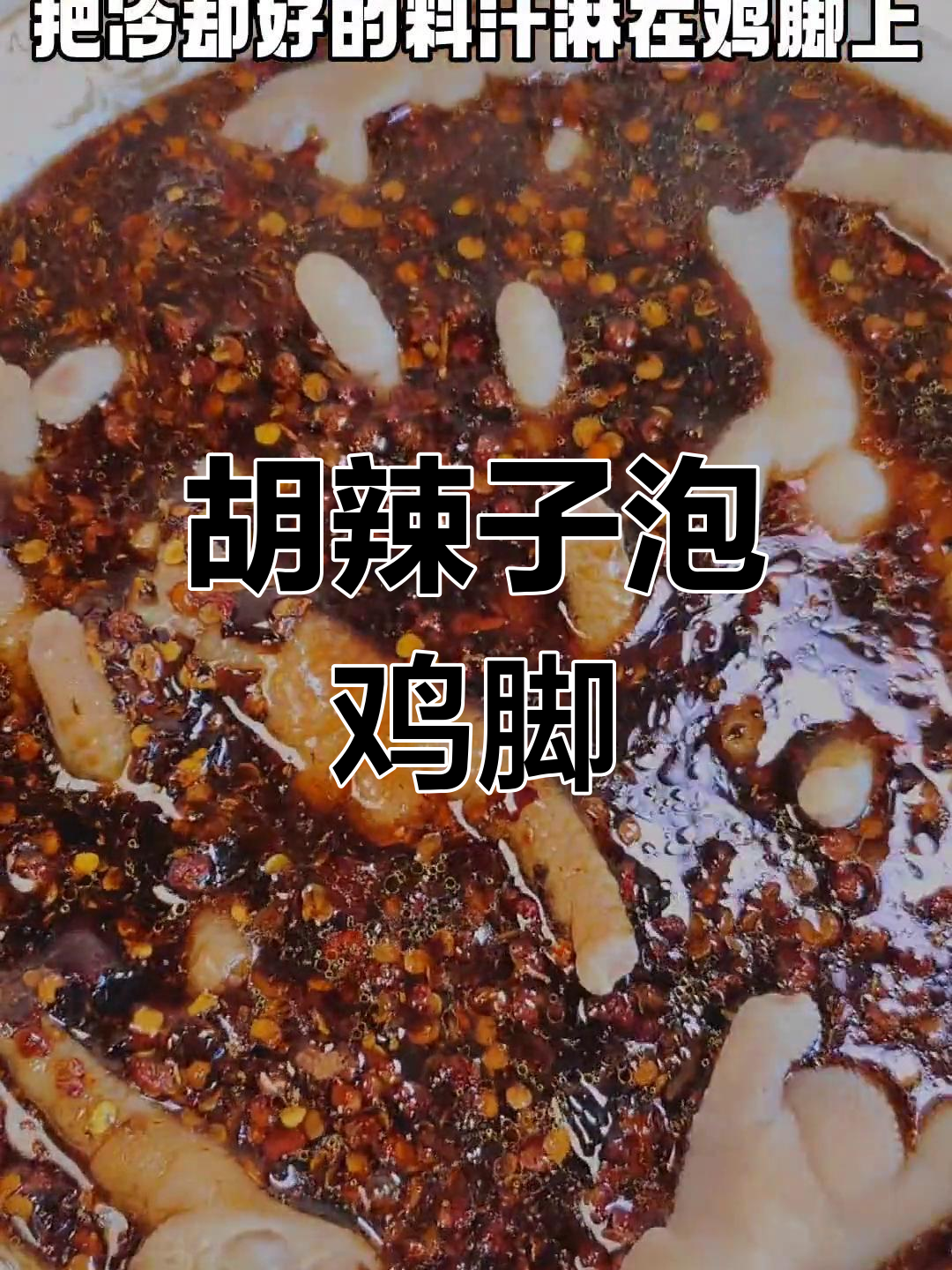 普洱胡辣子泡鸡脚,麻辣鲜香轻松做