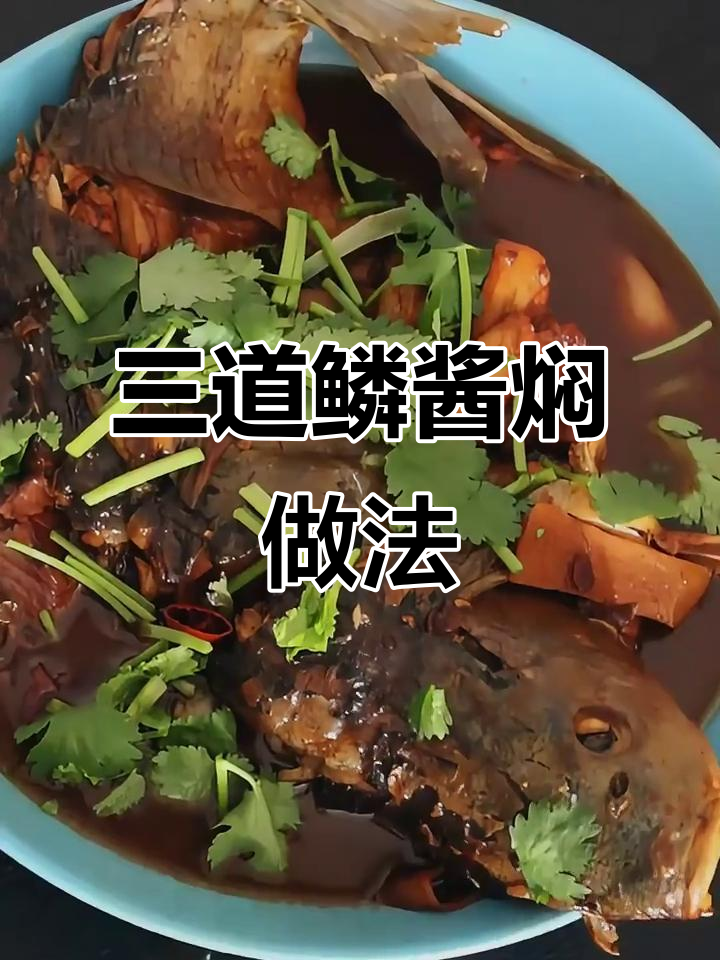 酱焖三道鳞，轻松炖出美味不煎鱼