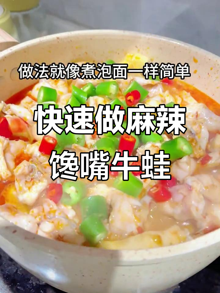 5分钟搞定鲜香麻辣馋嘴牛蛙,简单又过瘾