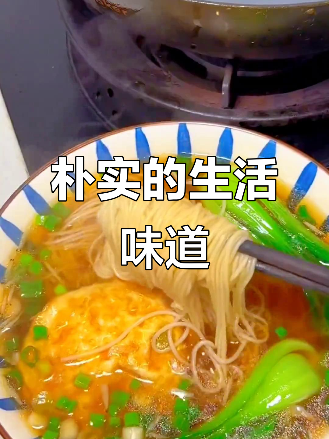 阳春面,简单却温暖,是扬州人最真实的日常