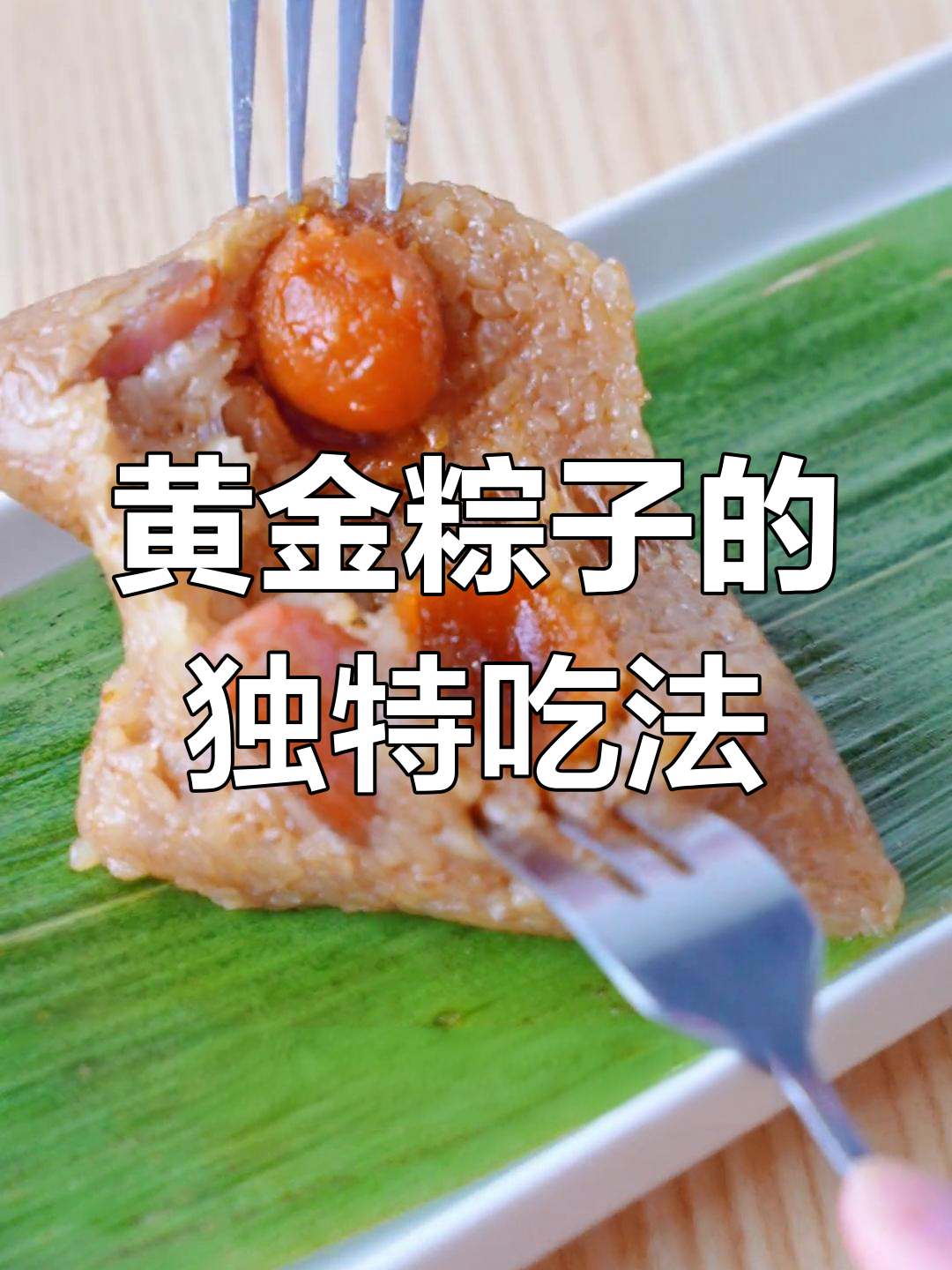 五芳斋粽子新做法,烤至酥脆,咸蛋黄与猪肉完美搭配