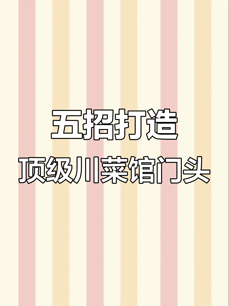 高端川菜馆门头设计:五点法则助力成功