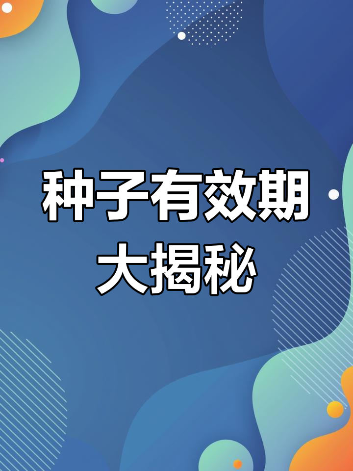 各种蔬菜种子的保存年限