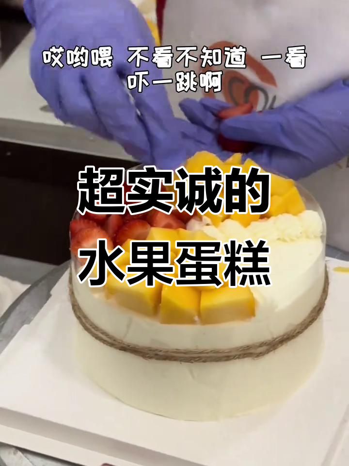 这款水果蛋糕太实在了,动物奶油让人停不下来!