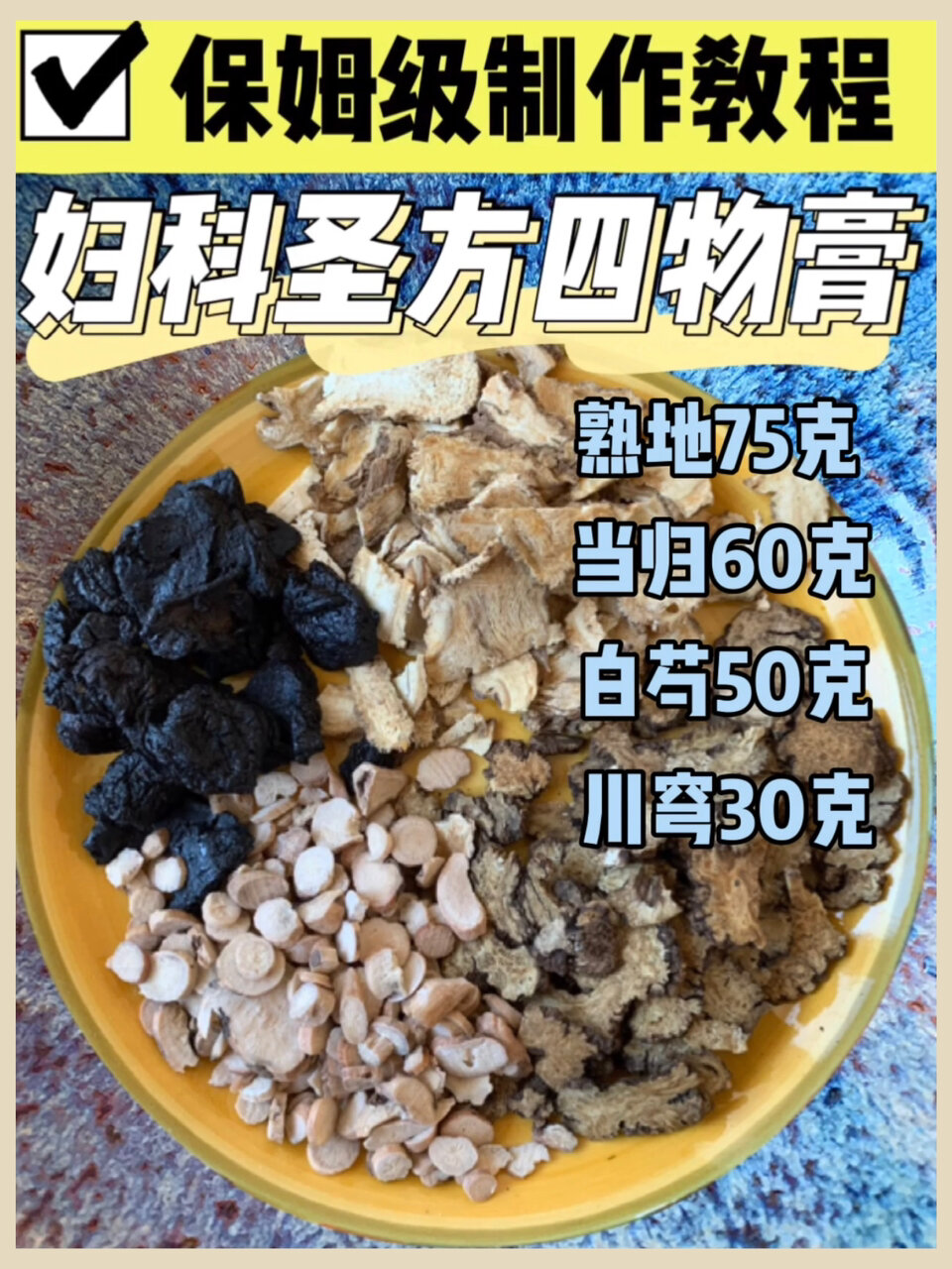 干货|保姆级教程圣方四物膏调经|养血