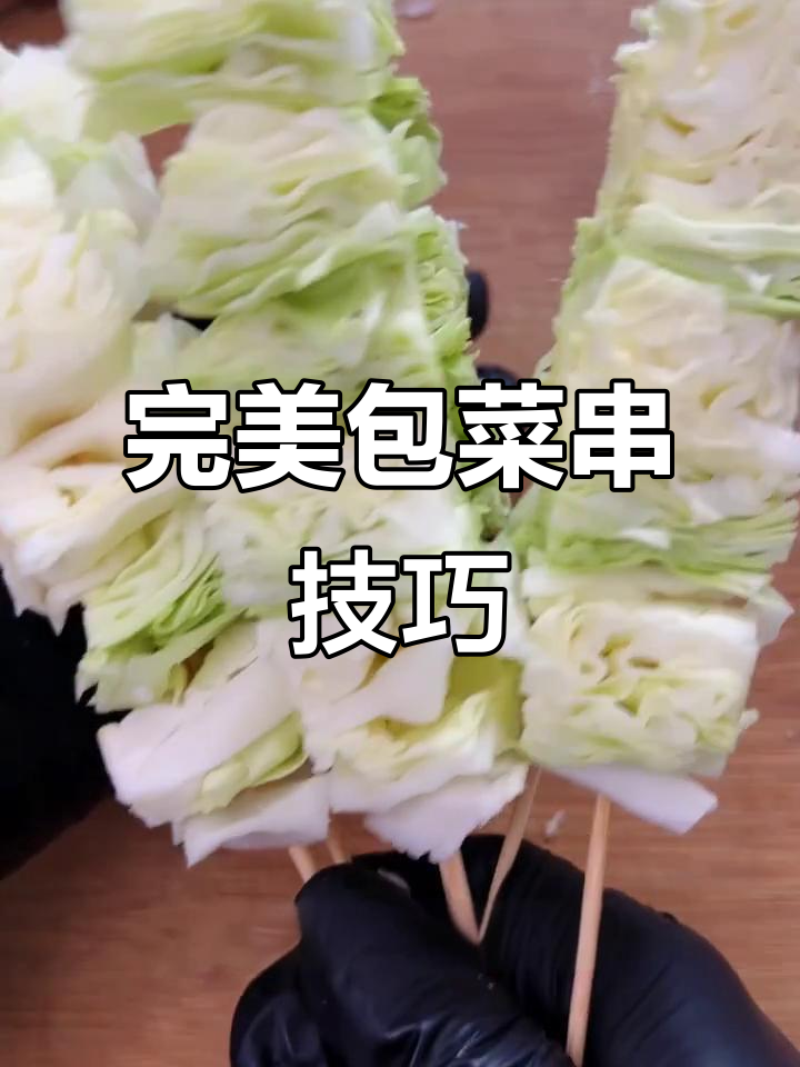 包菜串这样穿,既整齐又不易掉