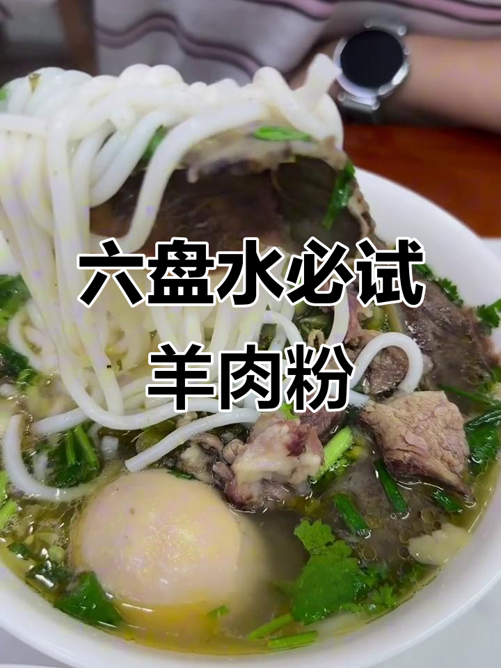 六盘水美食探秘：羊肉粉、牛肉粉与糯团，凉都之旅不容错过