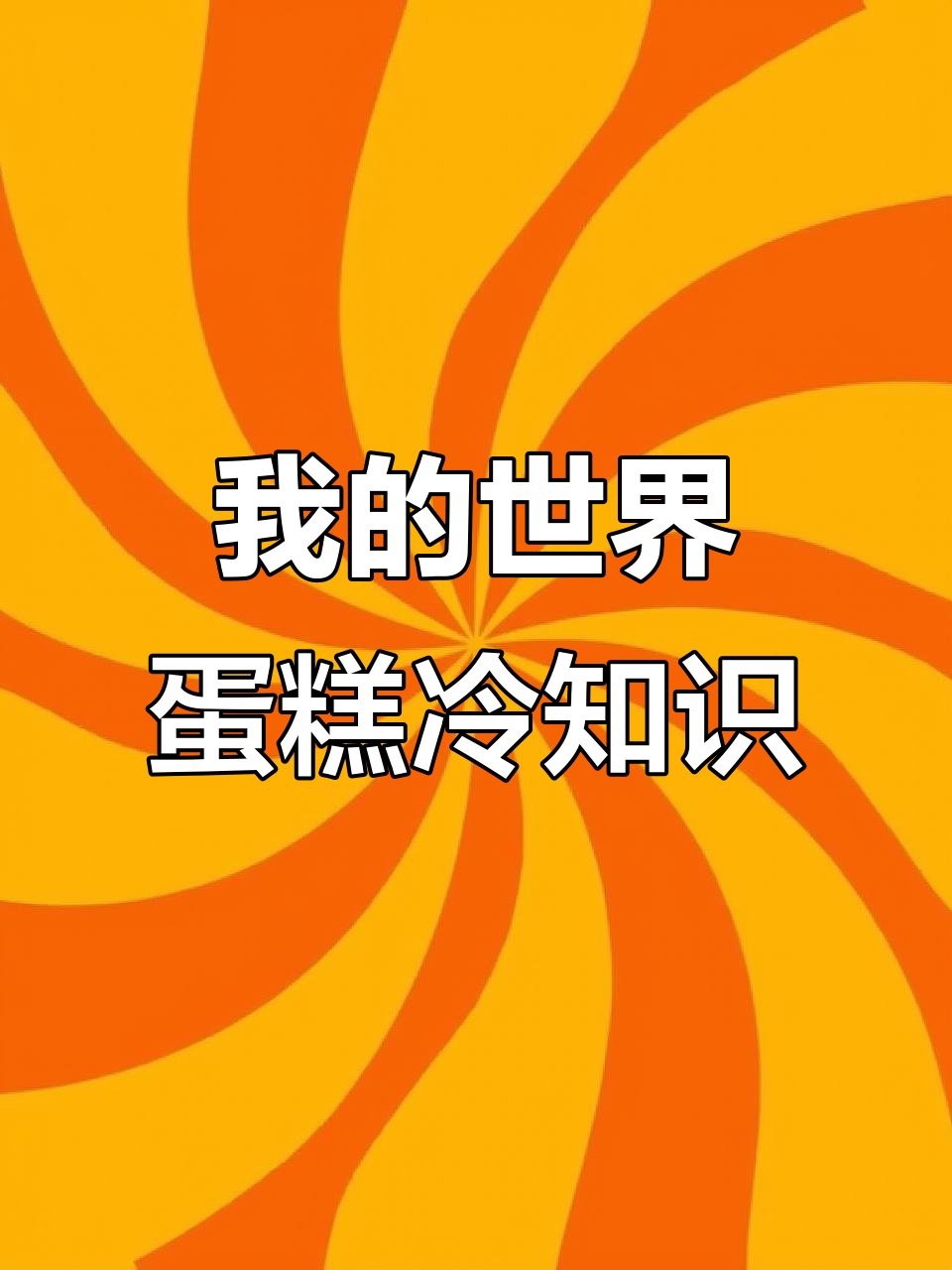 我的世界蛋糕的隐藏秘密:从模型到信号强度