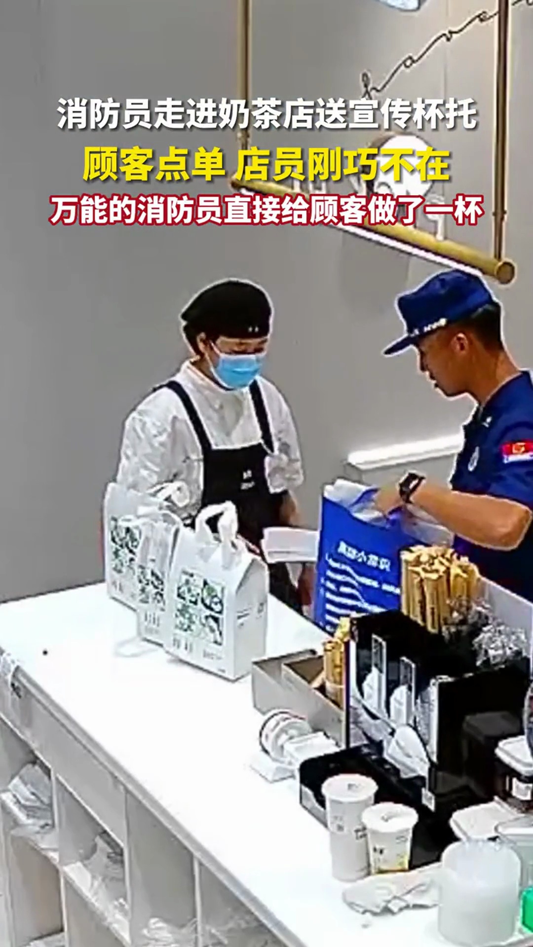 消防员进奶茶店宣传,在店员上厕所期间,直接招待顾客给顾客做了一杯奶茶。消防员 来源湖南消防