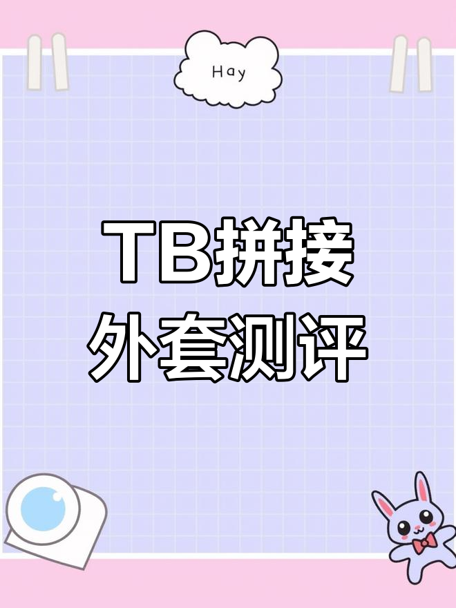 TB针织拼接外套细节评测,经典设计与弹性面料完美结合