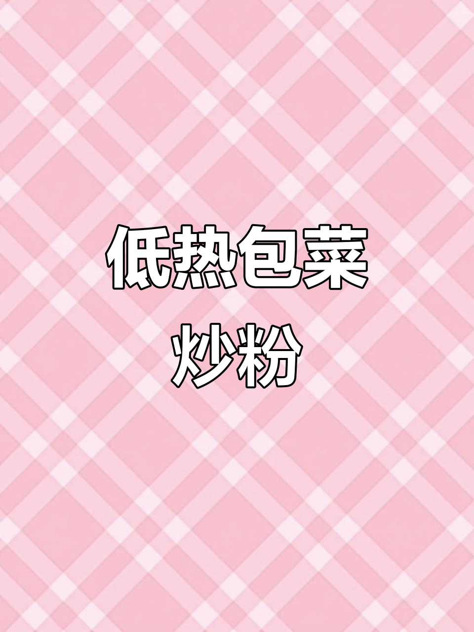 包菜炒粉条,简单又美味,热量不高负担小