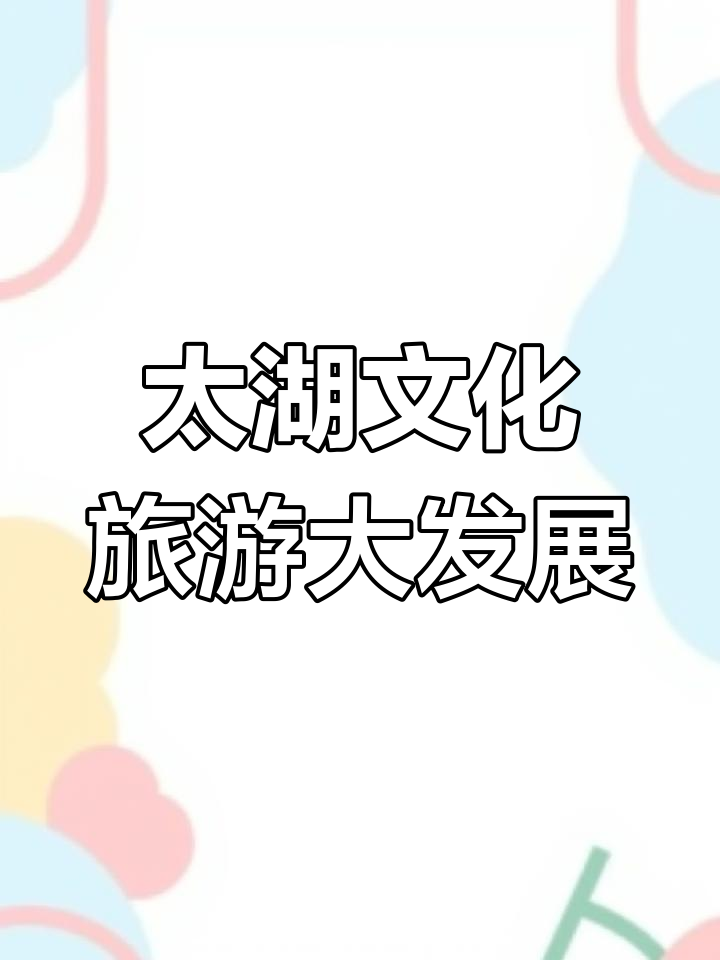 太湖县6个项目入选皖南文旅招商,吸引投资新机遇