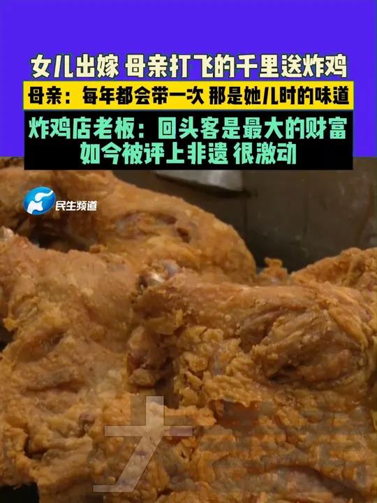 1月31日,河南郑州(发布)。女儿出嫁,母亲打飞的千里送炸鸡。母亲:每年都会带一次,那是她