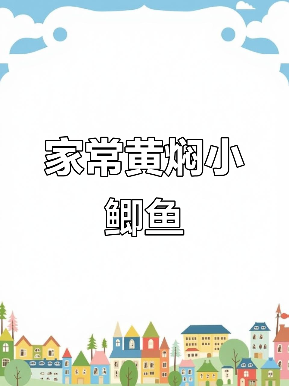 黄焖小黄鱼,外焦里嫩,家常做法不油炸