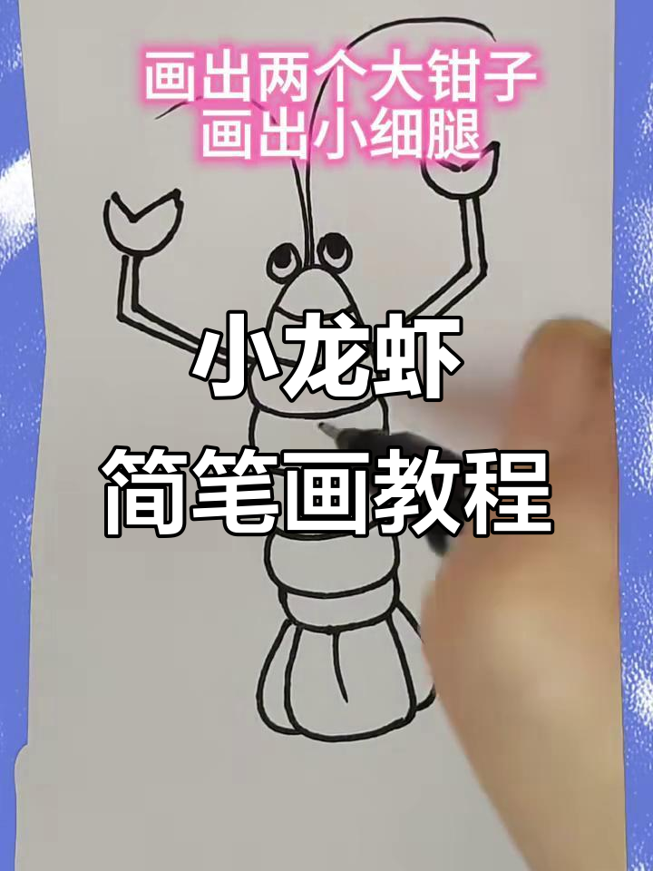 轻松学画麻辣小龙虾,简单又有趣!