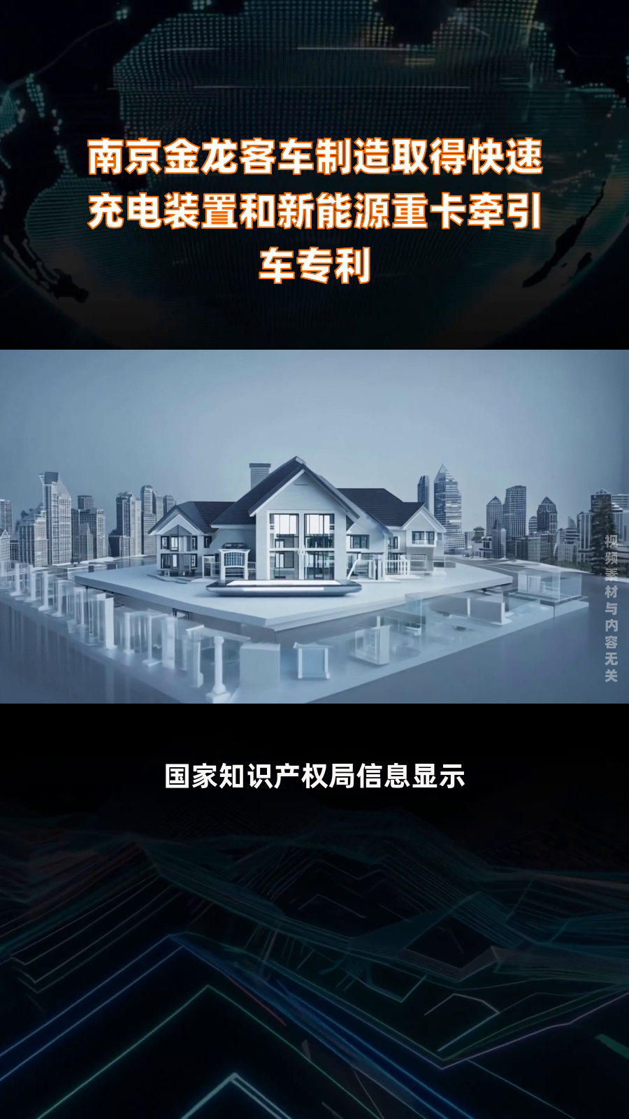 南京金龙客车制造取得快速充电装置和新能源重卡牵引车专利|快报