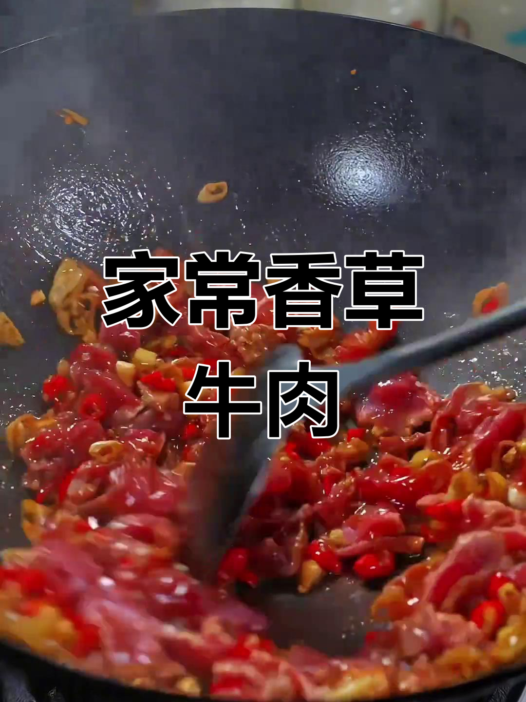 爆炒香菜牛肉,家常湘菜做法大揭秘