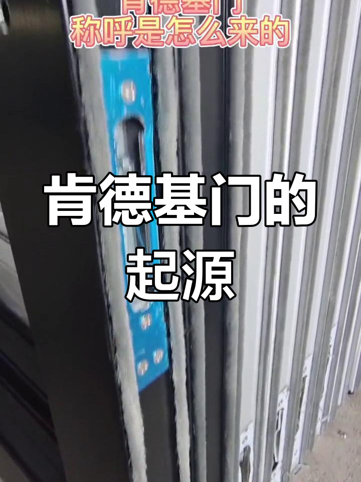 肯德基门的历史由来揭秘