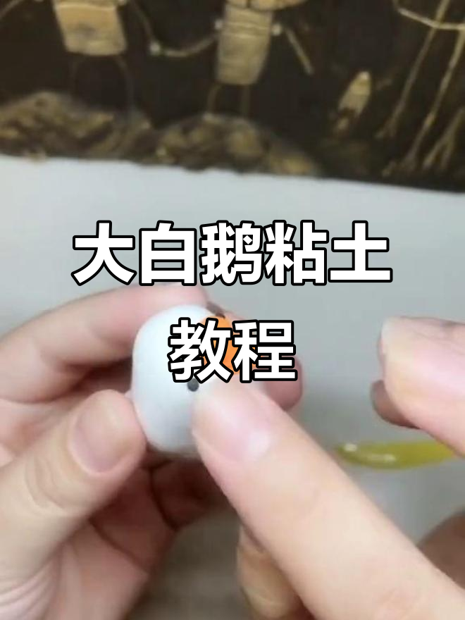 胖乎乎的大白鹅手工制作,简单又可爱!