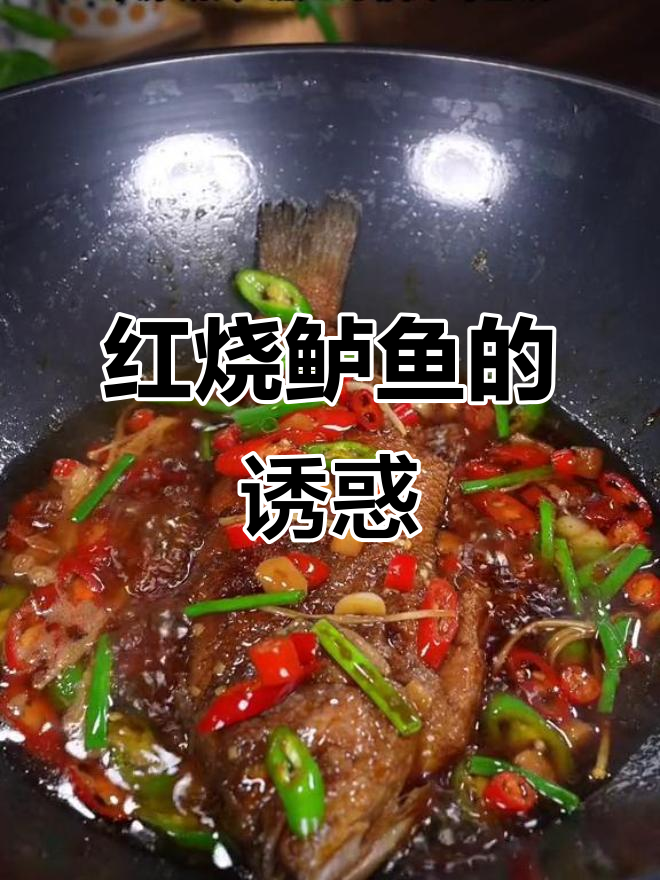 回家做红烧鲈鱼,简单又美味,绝对让你停不下来!